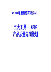 APQP产品质量先期策划(自编-最适合初学者使用)