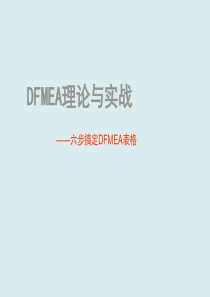 dfmea理论与实战-六步搞定dfmea表格