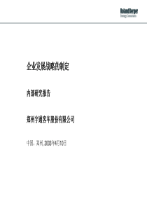 郑州宇通客车发展战略的制定内部研讨