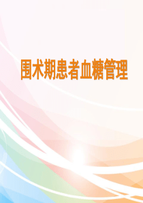 围手术期患者血糖管理