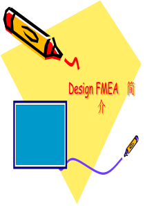 DFMEA简介-谢亮