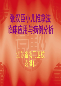 张汉臣小儿推拿法讲座