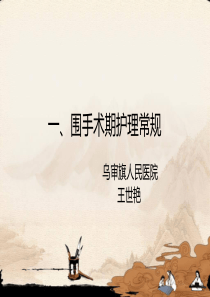 围手术期护理常规课件