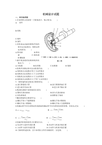 机械设计基础期末考试试题+答案解析4