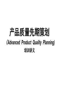 APQP产品质量先期策划_2