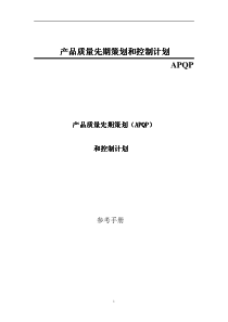 APQP产品质量先期策划与控制计划