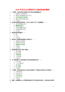 2019年百万公众网络学习工程成效测试题库