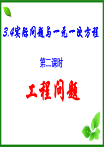 3.4实际问题与一元一次方程(工程问题)