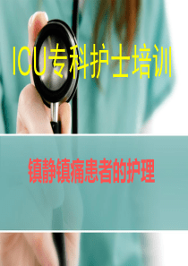 ICU镇静镇痛的护理 (2)