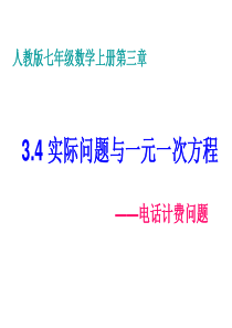 3.4实际问题与一元一次方程-电话计费问题课件(新版)新人教版资料