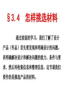 3.4怎样挑选材料