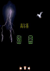 16高尔基《海燕》ppt课件