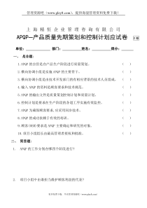 APQP产品质量先期策划和控制策划应试卷