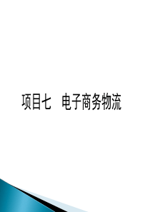 第七章电子商务物流管理