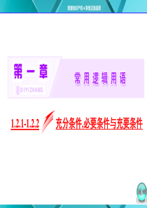 1.2.1-1.2.2   充分条件、必要条件与必要条件