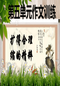 第五单元作文扩得合理缩得精髓