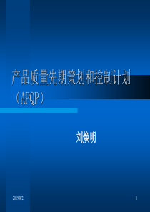 APQP产品质量先期策划和控制计划培训讲义