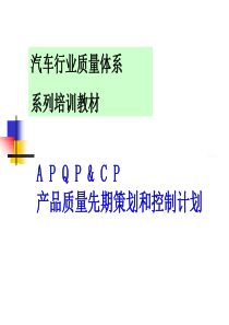 APQP产品质量先期策划和控制计划培训资料