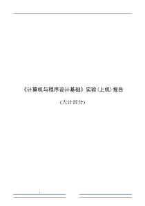 2017计算机与程序设计基础上机报告lph