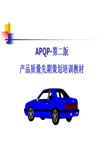 APQP产品质量先期策划培训教材