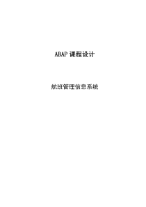 abap航班管理信息系统