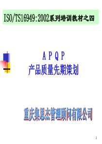 APQP产品质量先期策划培训教材