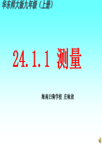 华东师大版九上数学《24.1.1测量》课件 (共17张PPT)资料