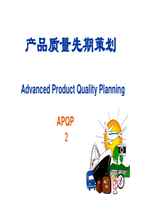 APQP产品质量先期策划第二版1