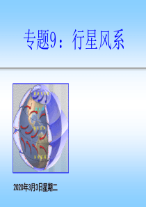 [其它课程]高一地理专题九行星风系