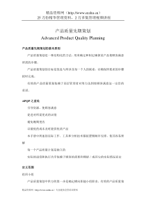 APQP产品质量先期策划（DOC20页）