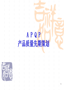 APQP产品质量先期策划（PPT90页)