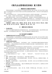 《现代企业管理信息系统》课程08816复习资料2012