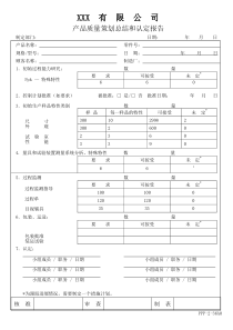 APQP产品质量策划总结和认定报告