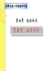 物理八年级北师大版精品课件-7.5-二力平衡(共21张PPT)