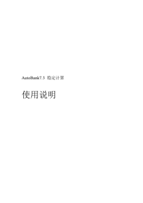 AutoBank7稳定计算使用说明