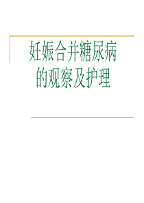 妊娠合并糖尿病个案护理