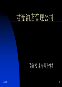 君豪酒店管理公司接听电话礼仪全集