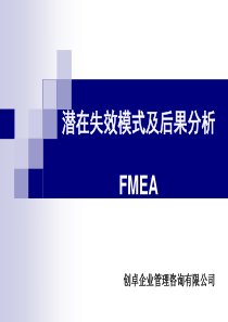 FMEA(讲课教程)