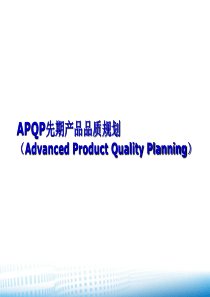 APQP先期产品品质规划