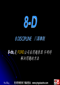 8D教材-八项准则（PPT30页）