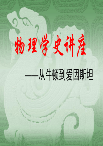 物理学史讲座