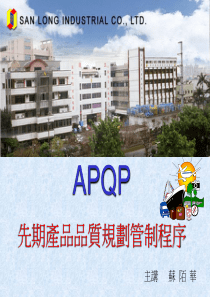 APQP先期产品品质规划和管制计划SU版