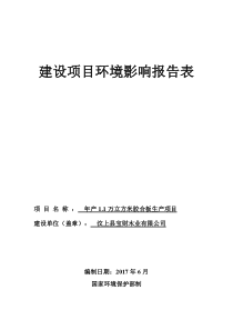 环境影响评价报告公示：年产.万立方米胶合板生产项目环评报告