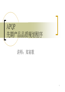 APQP先期产品品质规划程序