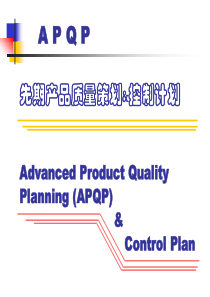 APQP先期产品质量策划&控制计划