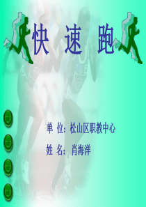 《快速跑》PPT课件