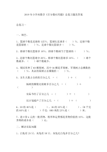 【免费】2019年小升初数学《百分数应用题》总复习题及答案