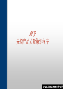 APQP先期产品质量策划程序