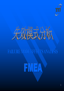 FMEA--失效模式分析