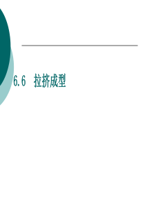 拉挤成型原理及其制造工艺